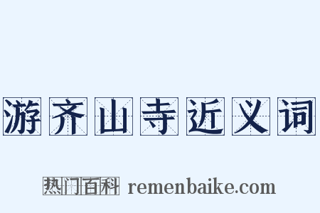 游齐山寺近义词是什么意思的图片